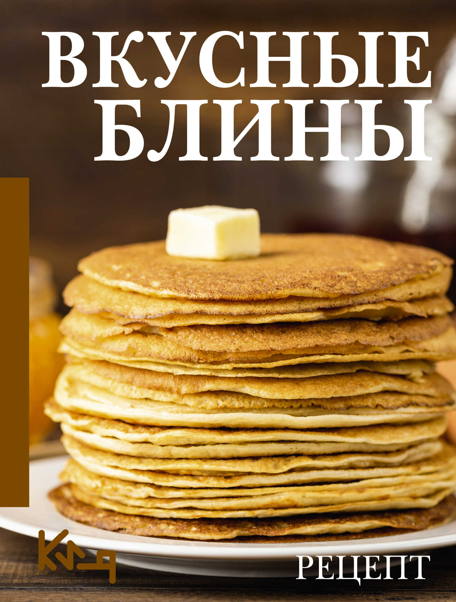 Онлайн книга - Вкусные блины. Рецепт - Коллектив авторов -- Кулинария