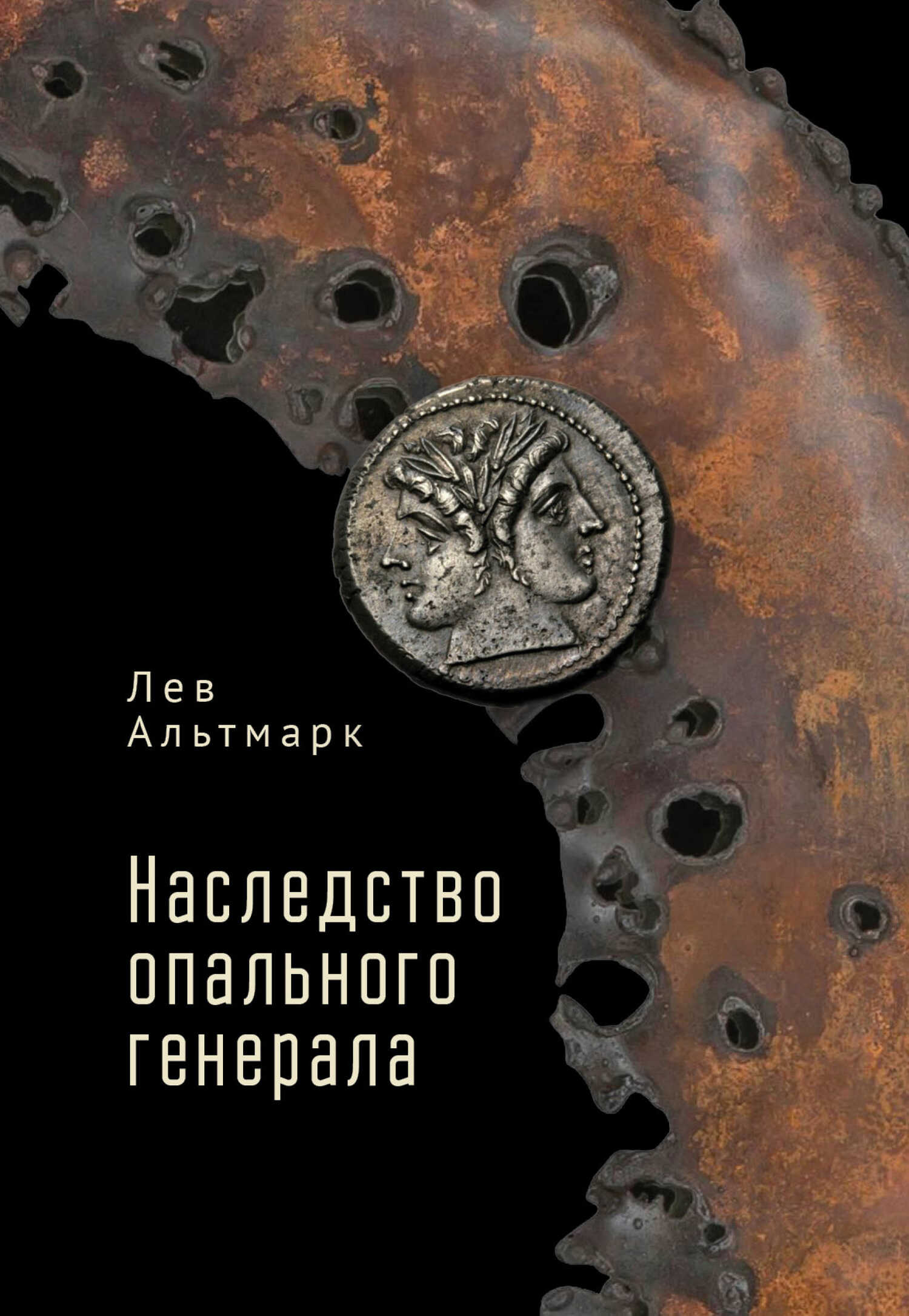 Онлайн книга - Наследство опального генерала - Лев Альтмарк