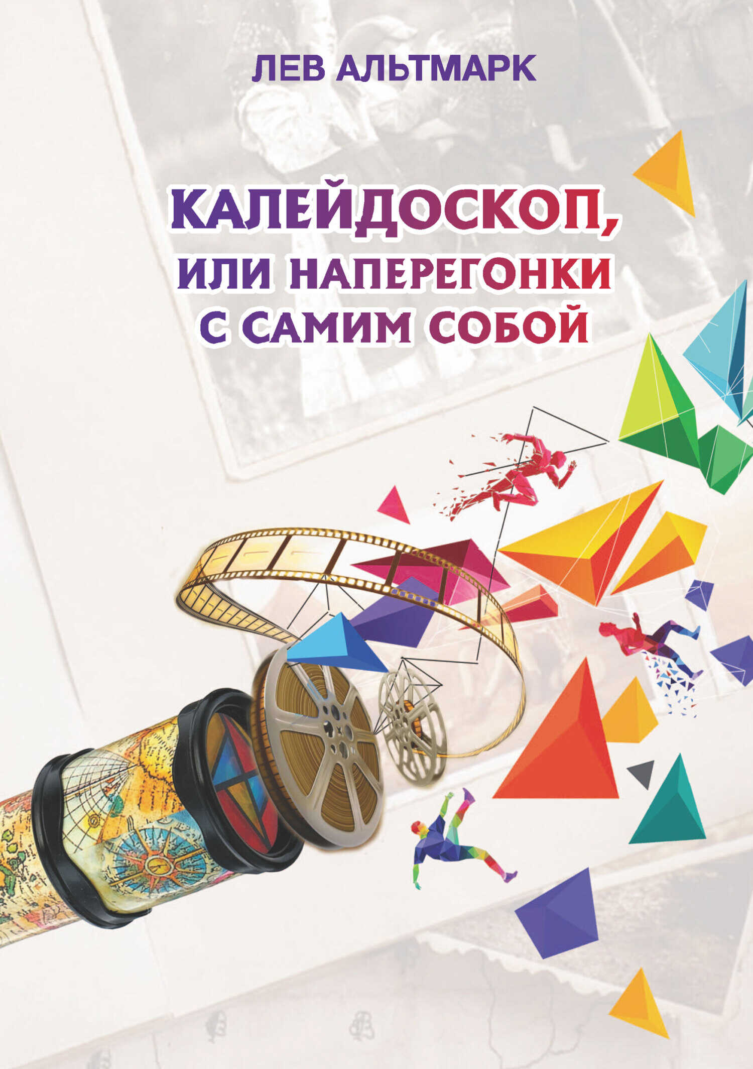 Онлайн книга - Калейдоскоп, или Наперегонки с самим собой - Лев Юрьевич Альтмарк