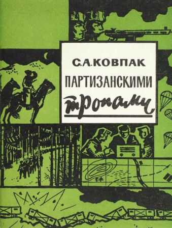 Онлайн книга - Партизанскими тропами - Сидор Артемьевич Ковпак