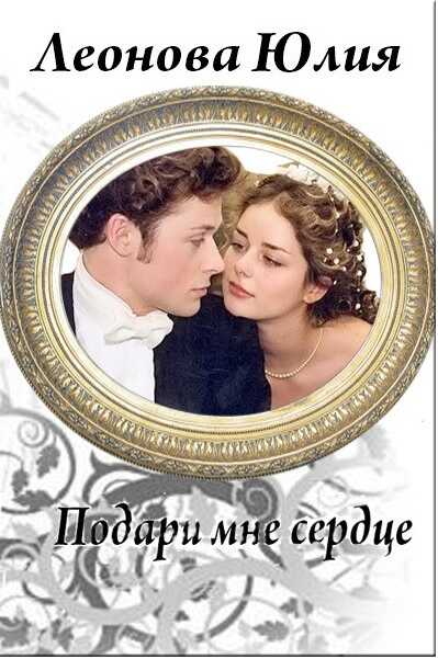 Онлайн книга - Подари мне сердце - Юлия Сергеевна Леонова