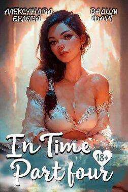 Онлайн книга - "InTime". Часть четвертая - Александра Белова