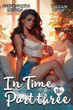 Онлайн книга - "InTime". Часть третья - Александра Белова