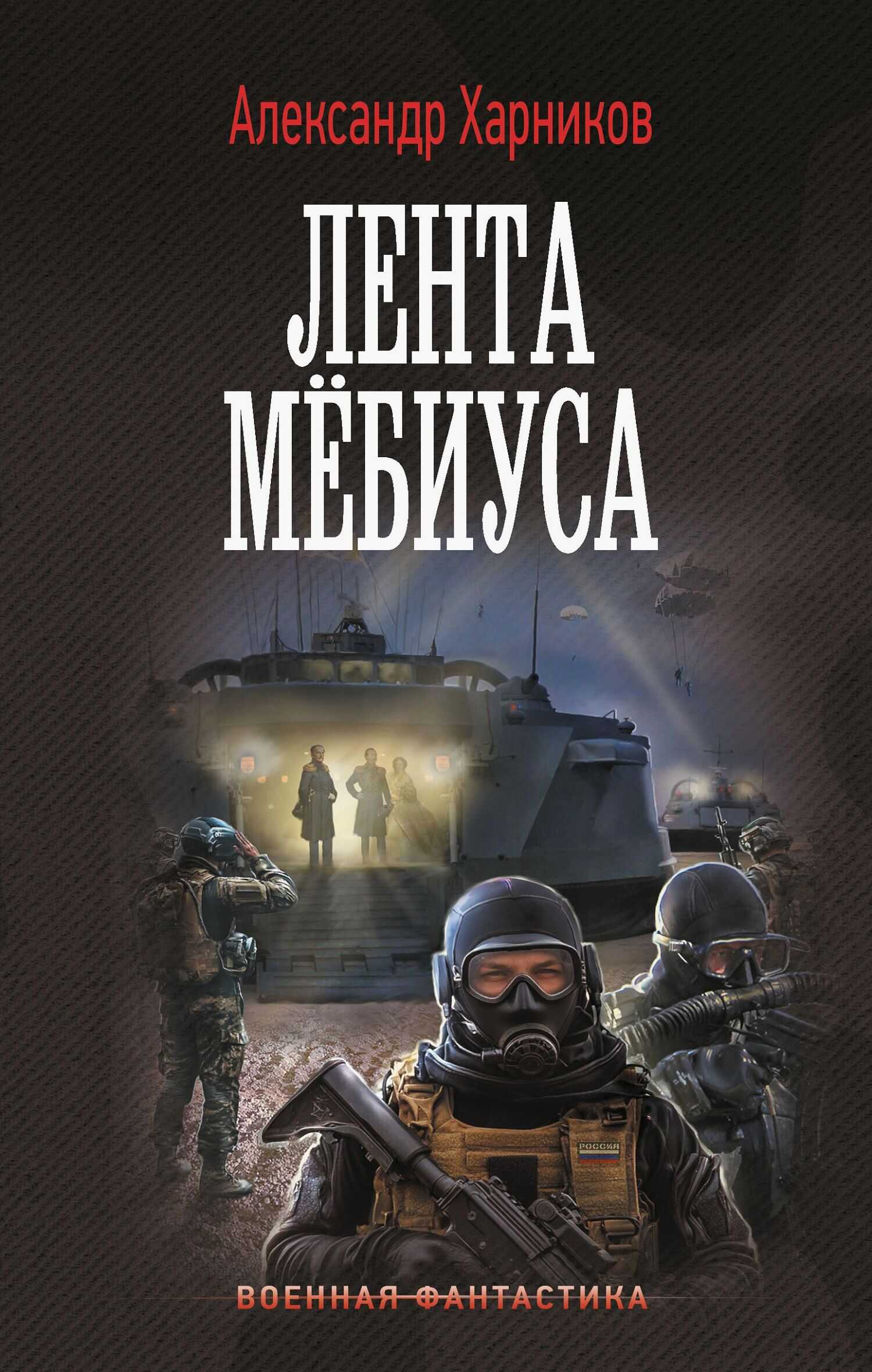 Онлайн книга - Лента Мёбиуса - Александр Петрович Харников