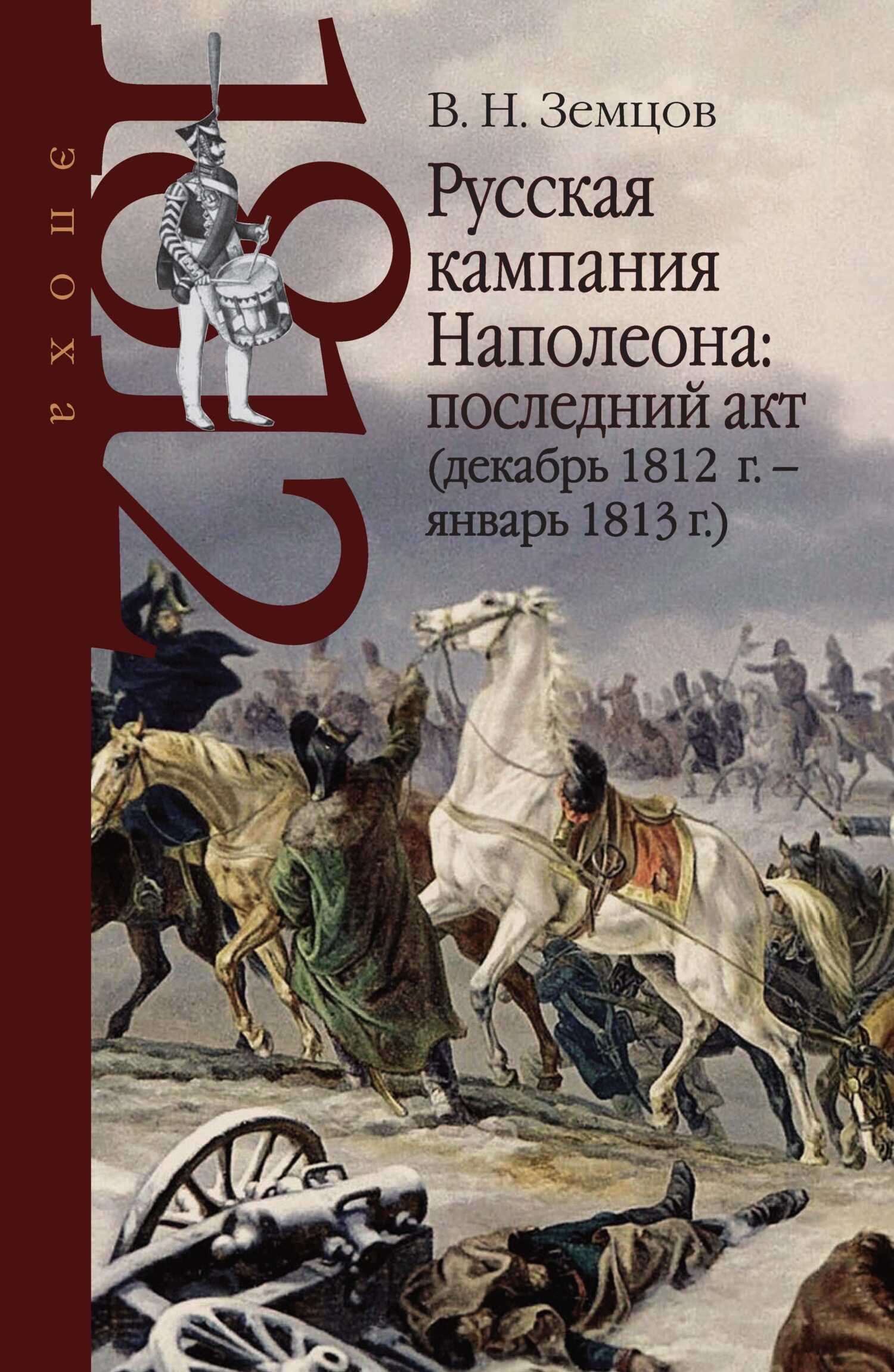 Онлайн книга - Русская кампания Наполеона: последний акт (декабрь 1812 г. – январь 1813 г.) - Владимир Николаевич З