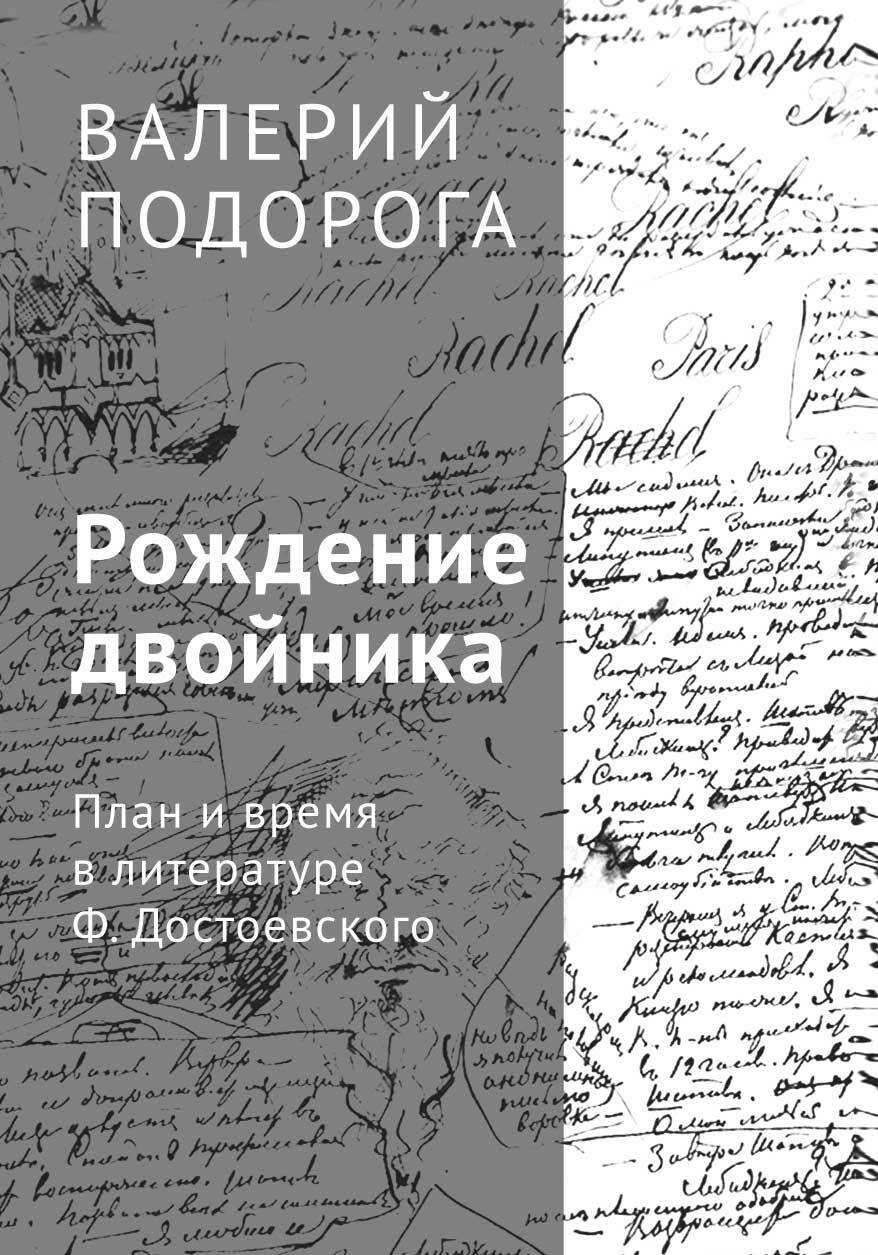 Онлайн книга - Рождение двойника. План и время в литературе Ф. Достоевского - Валерий Александрович Подорога