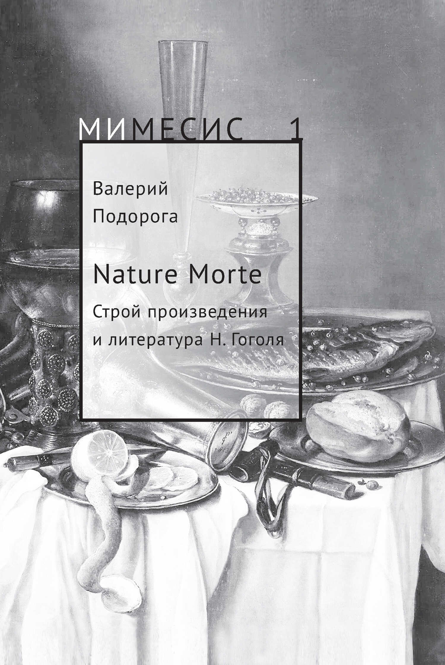 Онлайн книга - Nature Morte. Строй произведения и литература Н. Гоголя - Валерий Александрович Подорога