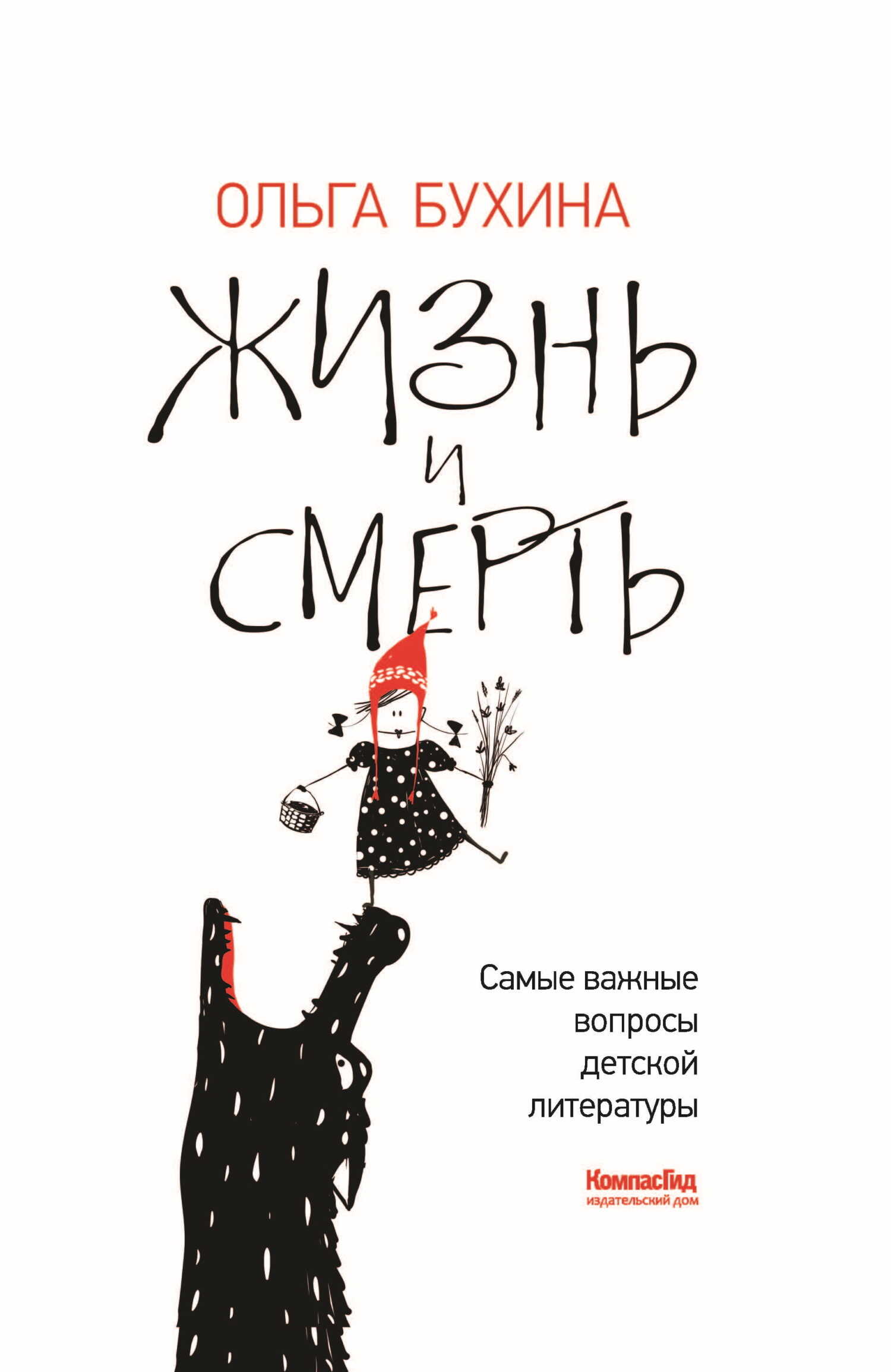 Онлайн книга - Жизнь и смерть. Самые важные вопросы детской литературы - Ольга Борисовна Бухина