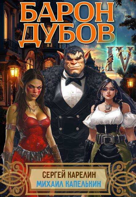 Онлайн книга - Барон Дубов 4 - Михаил Капелькин