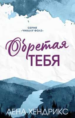 Онлайн книга - Обретая тебя - Лена Хендрикс