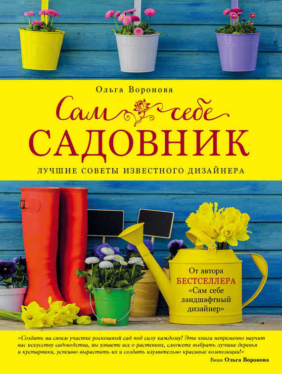 Онлайн книга - Сам себе садовник - Ольга Валерьевна Воронова