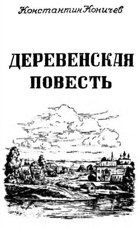 Онлайн книга - Деревенская повесть - Константин Иванович Коничев