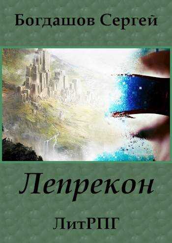 Онлайн книга - Лепрекон - Сергей Александрович Богдашов