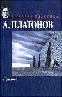 Онлайн книга - Котлован - Андрей Платонович Платонов