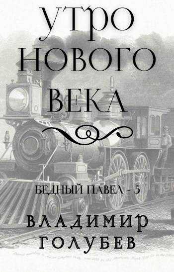 Онлайн книга - Утро нового века - Владимир Владимирович Голубев