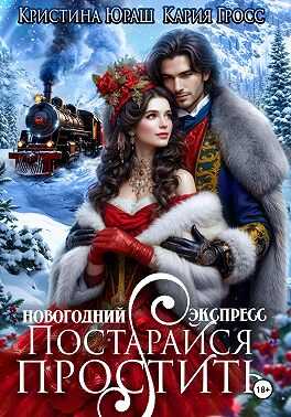 Онлайн книга - Новогодний Экспресс. Постарайся простить - Кария Гросс