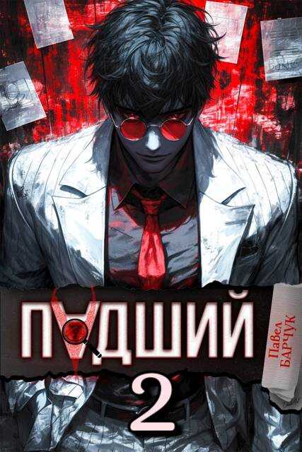 Онлайн книга - Падший 2 - Павел Барчук