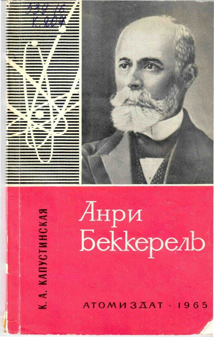 Онлайн книга - Анри Беккерель - Ксения Анатольевна Капустинская