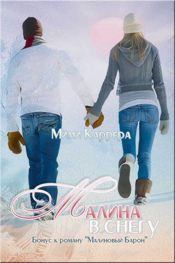 Онлайн книга - Малина в снегу - Мими Каррера