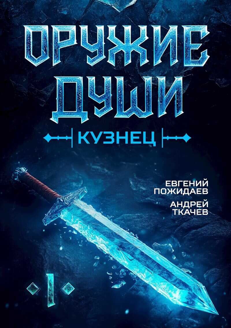 Онлайн книга - Кузнец - Андрей Сергеевич Ткачев