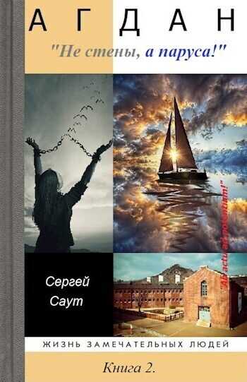 Онлайн книга - Агдан. Не стены, а паруса! - Сергей Саут