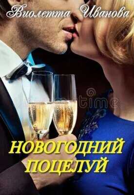 Онлайн книга - Новогодний поцелуй - Виолетта Иванова