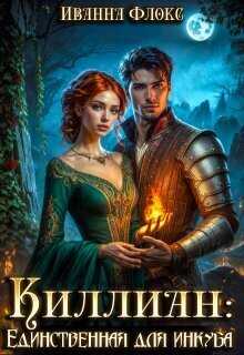 Онлайн книга - Киллиан: единственная для инкуба - Иванна Флокс