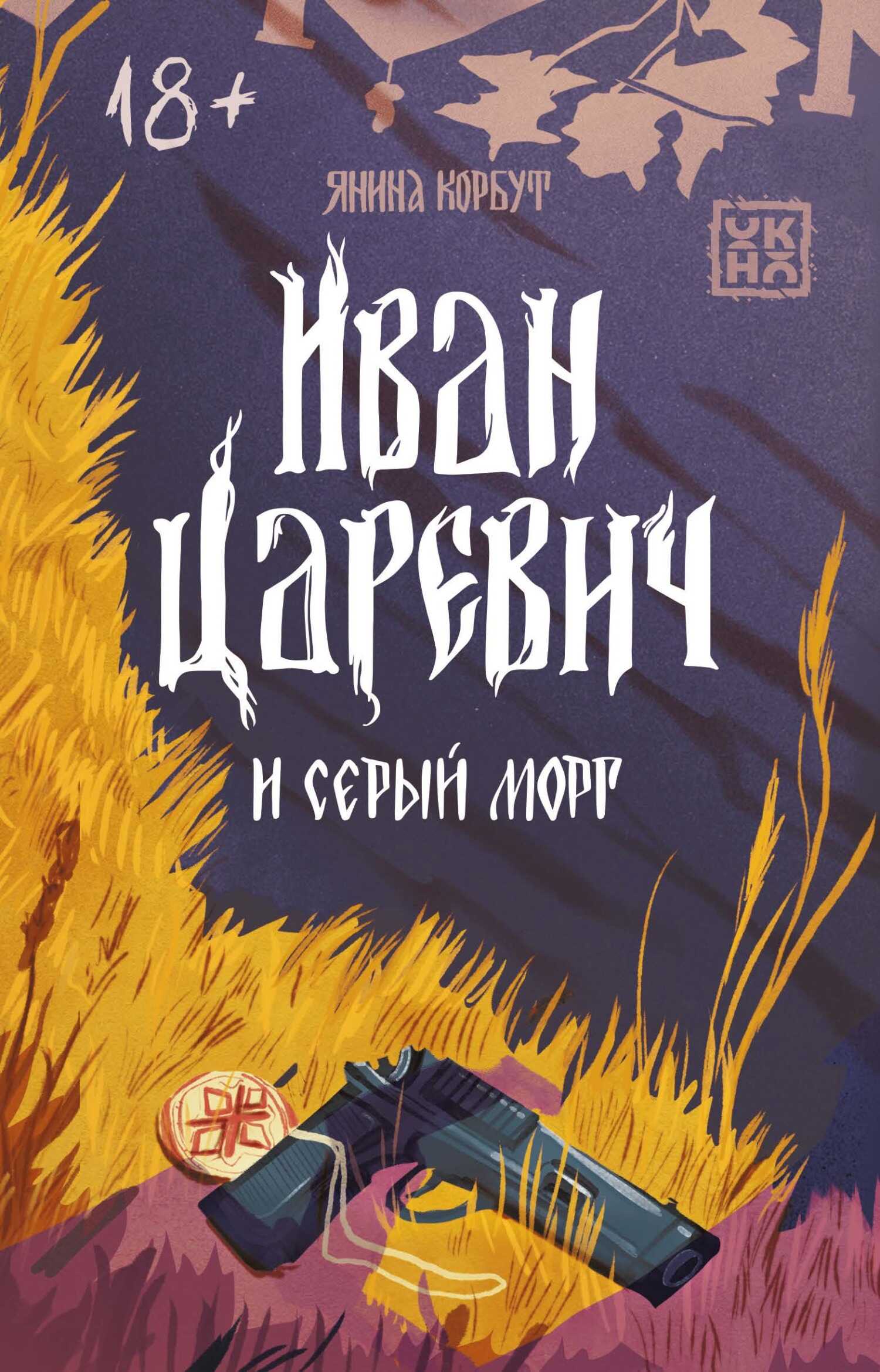 Онлайн книга - Иван Царевич и серый морг - Янина Олеговна Корбут