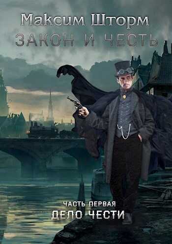 Онлайн книга - Закон и честь - Максим Шторм