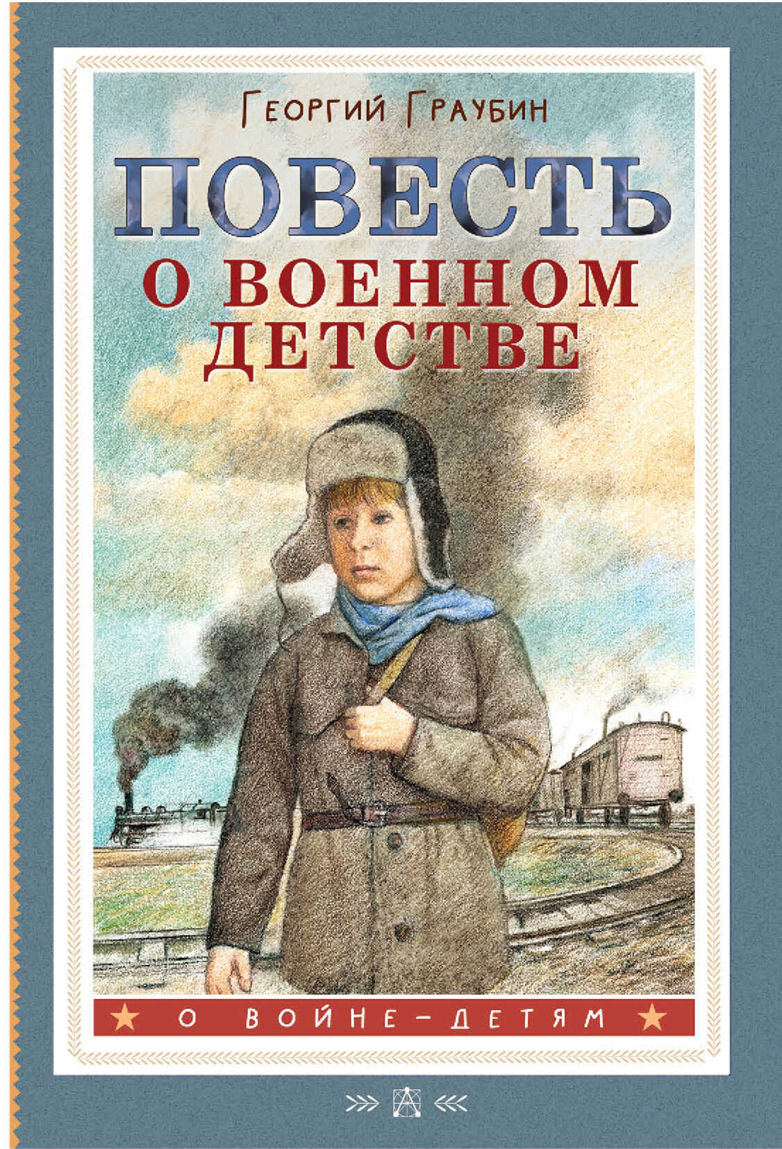 Онлайн книга - Повесть о военном детстве - Георгий Рудольфович Граубин