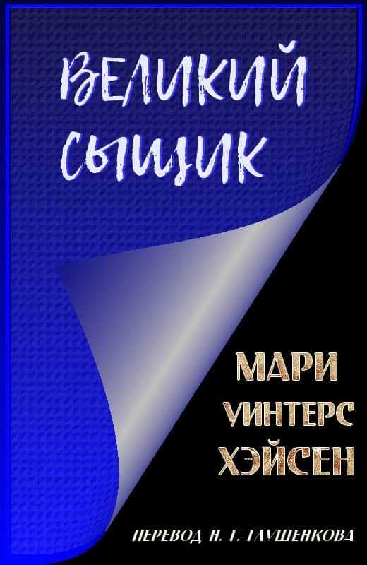 Онлайн книга - Великий сыщик - Мари Уинтерс Хэйсен