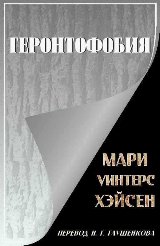 Онлайн книга - Геронтофобия, или Боязнь старости - Мари Уинтерс Хэйсен