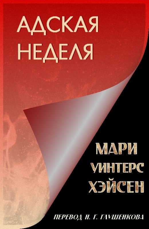 Онлайн книга - Адская неделя - Мари Уинтерс Хэйсен