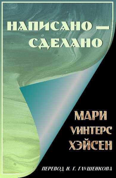 Онлайн книга - Написано — сделано - Мари Уинтерс Хэйсен