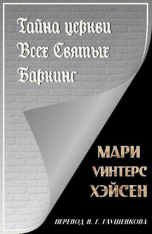 Онлайн книга - Тайна церкви Всех Святых Баркинг - Мари Уинтерс Хэйсен