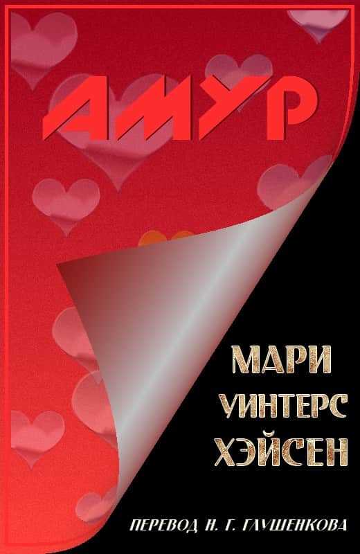 Онлайн книга - Амур - Мари Уинтерс Хэйсен