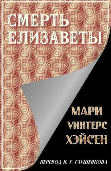 Онлайн книга - Смерть Елизаветы - Мари Уинтерс Хэйсен