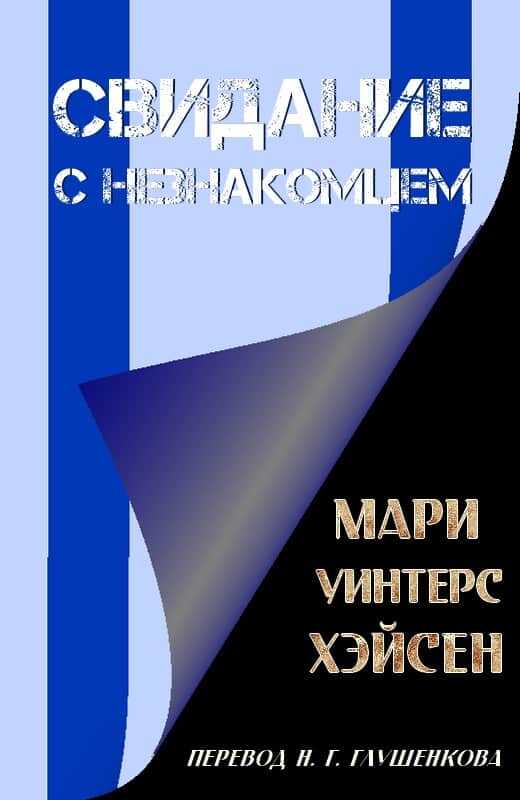 Онлайн книга - Свидание с незнакомцем - Мари Уинтерс Хэйсен