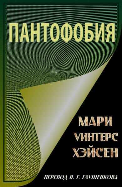Онлайн книга - Пантофобия (Боязнь всего) - Мари Уинтерс Хэйсен