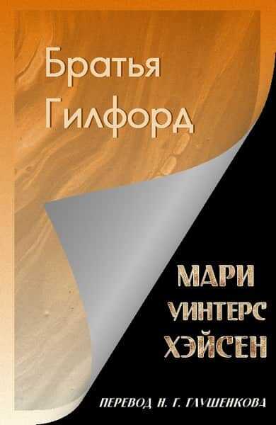 Онлайн книга - Братья Гилфорд - Мари Уинтерс Хэйсен
