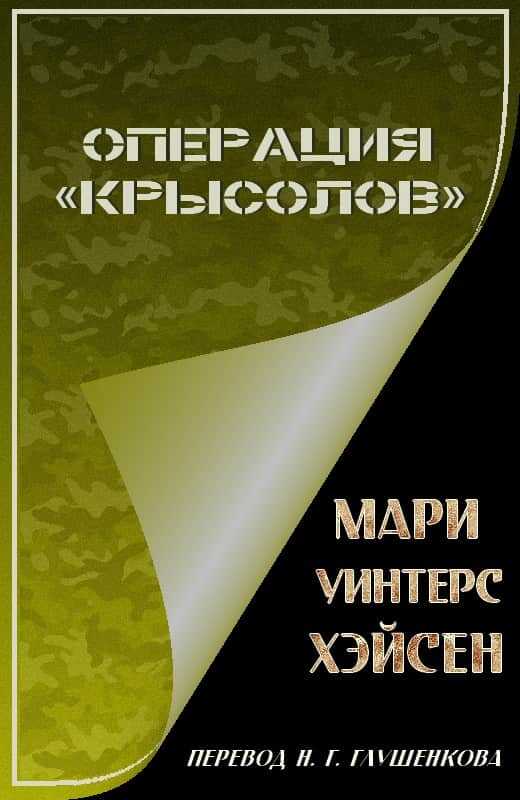 Онлайн книга - Операция «Крысолов» - Мари Уинтерс Хэйсен