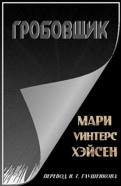 Онлайн книга - Гробовщик - Мари Уинтерс Хэйсен