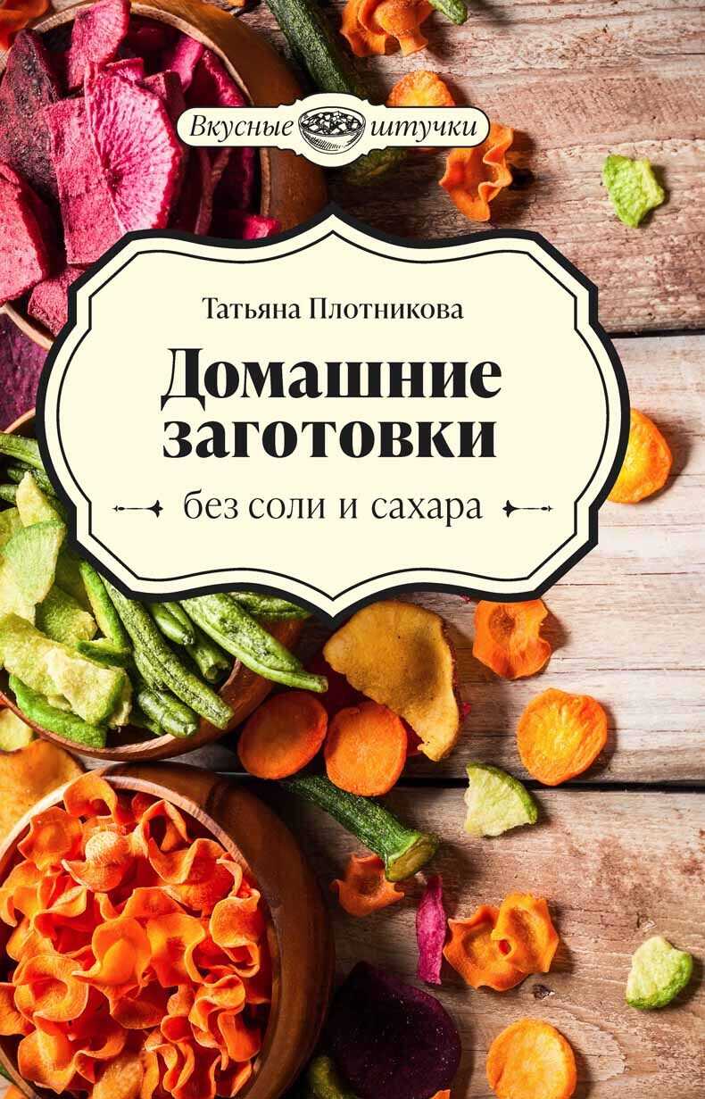 Онлайн книга - Домашние заготовки без соли и сахара - Татьяна Федоровна Плотникова