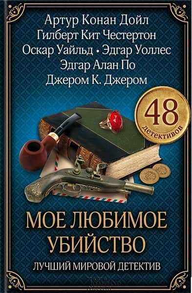 Онлайн книга - Путь в Каноссу - Гектор Хью Манро