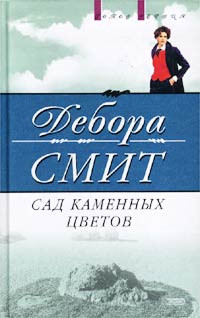 Онлайн книга - Сад каменных цветов - Дебора Смит