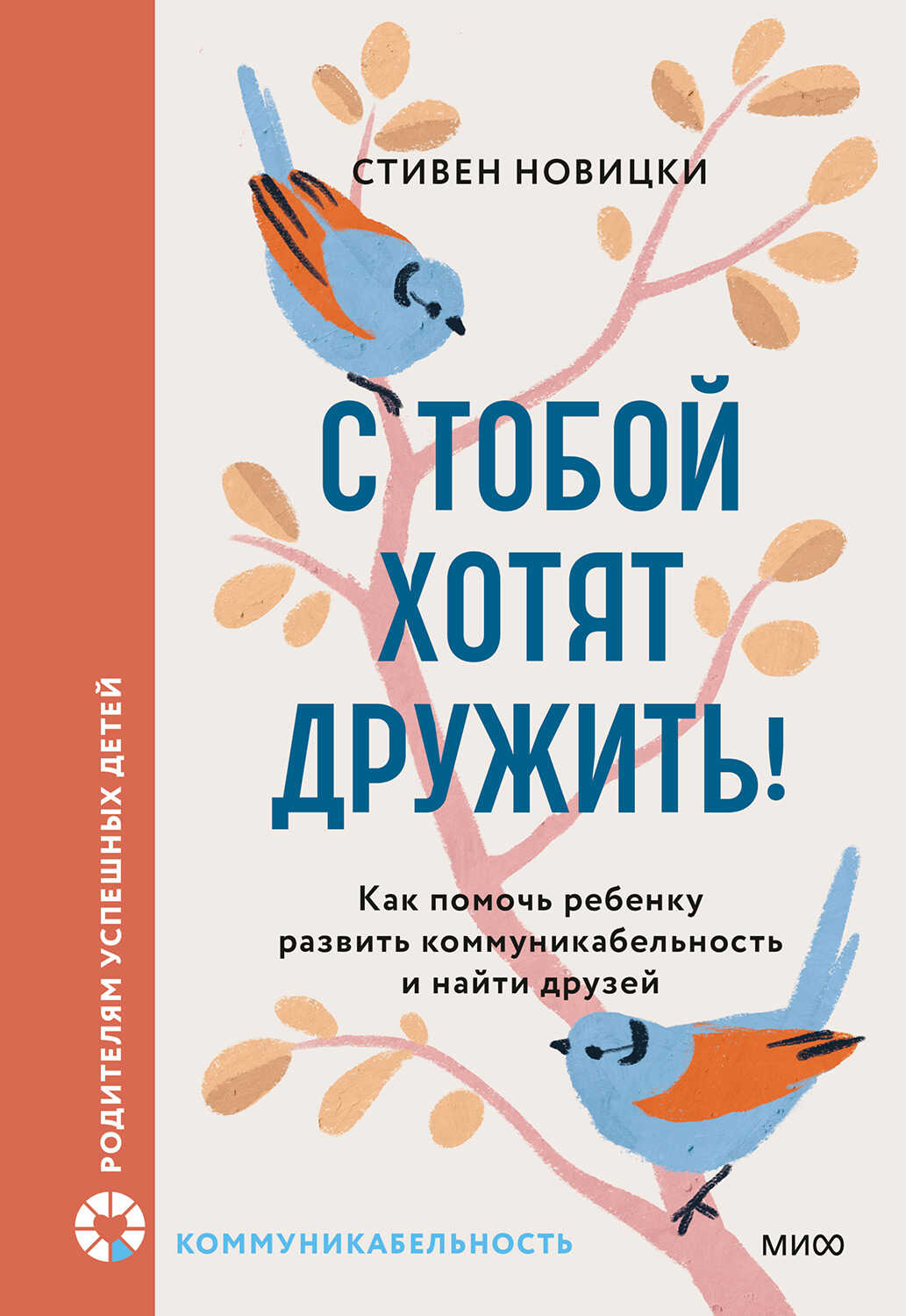 Онлайн книга - С тобой хотят дружить! Как помочь ребенку развить коммуникабельность и найти друзей - Стивен Новицки