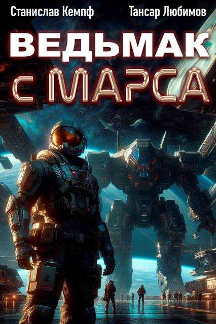 Онлайн книга - Ведьмак с Марса 2 - Станислав Кемпф