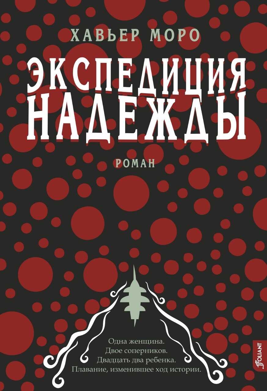 Онлайн книга - Экспедиция надежды - Хавьер Моро
