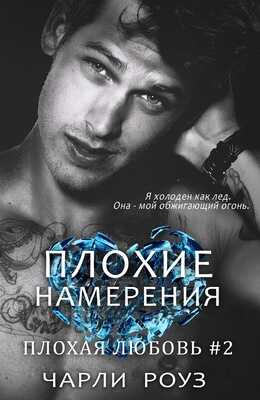 Онлайн книга - Плохие намерения - Чарли Роуз