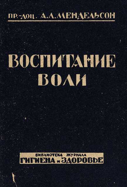 Онлайн книга - Воспитание воли - Александр Леонтьевич Мендельсон